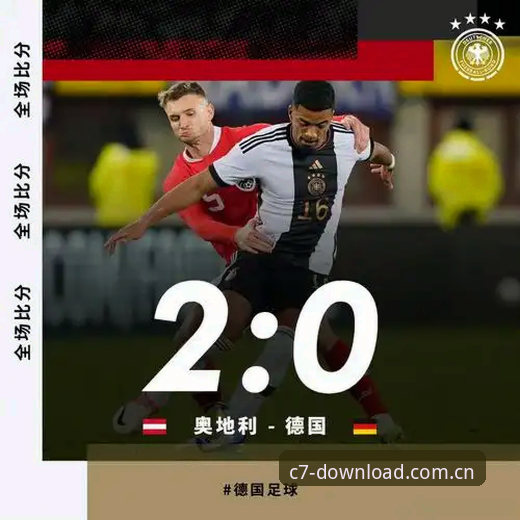 从德国队连场绝杀看赛事直播平台选择——C7苹果安装新手教程